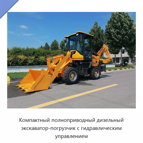 Компактный полноприводный дизельный экскаватор-погрузчик с гидравлическим управлением