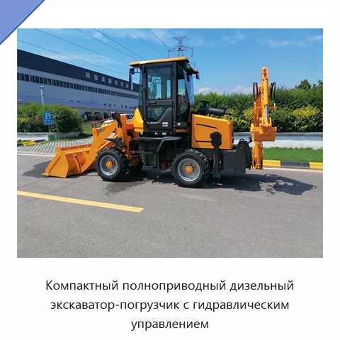 Компактный полноприводный дизельный экскаватор-погрузчик с гидравлическим управлением