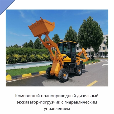 Компактный полноприводный дизельный экскаватор-погрузчик с гидравлическим управлением
