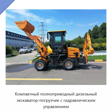 Компактный полноприводный дизельный экскаватор-погрузчик с гидравлическим управлением
