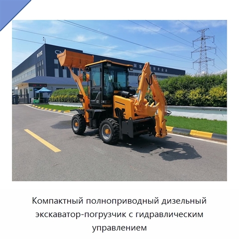 Компактный полноприводный дизельный экскаватор-погрузчик с гидравлическим управлением