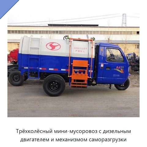 Трёхколёсный мини-мусоровоз с дизельным двигателем и механизмом саморазгрузки