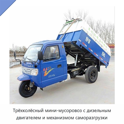 Трёхколёсный мини-мусоровоз с дизельным двигателем и механизмом саморазгрузки