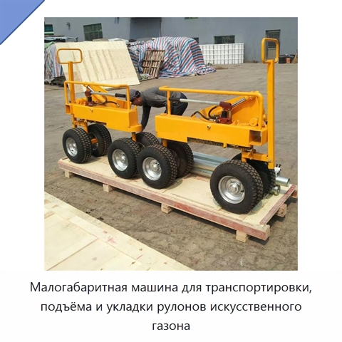 Малогабаритная машина для транспортировки, подъёма и укладки рулонов искусственного газона