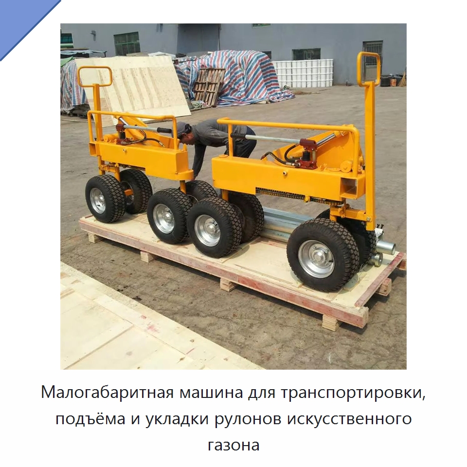 Малогабаритная машина для транспортировки, подъёма и укладки рулонов искусственного газона — Специальная сельскохозяйственная техника