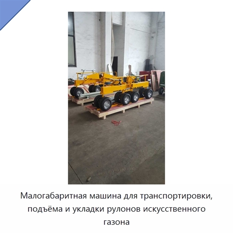 Малогабаритная машина для транспортировки, подъёма и укладки рулонов искусственного газона