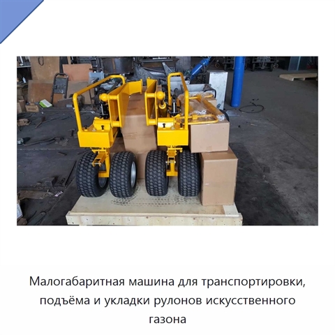 Малогабаритная машина для транспортировки, подъёма и укладки рулонов искусственного газона
