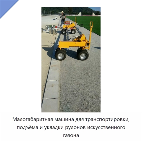 Малогабаритная машина для транспортировки, подъёма и укладки рулонов искусственного газона