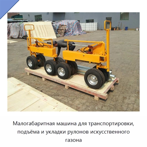 Малогабаритная машина для транспортировки, подъёма и укладки рулонов искусственного газона