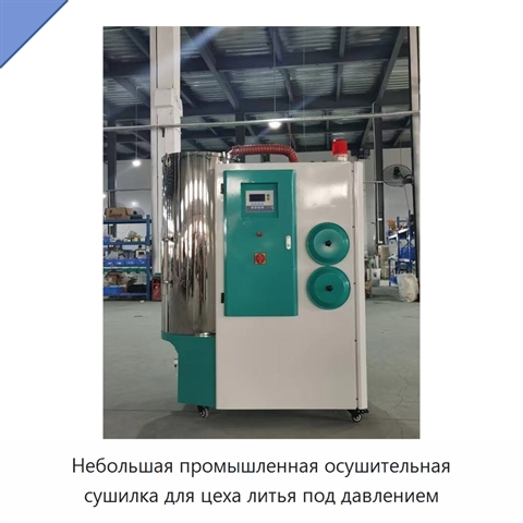 Небольшая промышленная осушительная сушилка для цеха литья под давлением