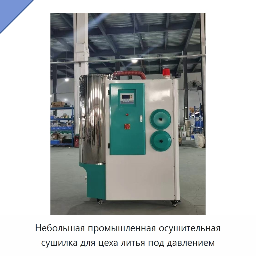 Небольшая промышленная осушительная сушилка для цеха литья под давлением — Оборудование для подготовки полимерного сырья