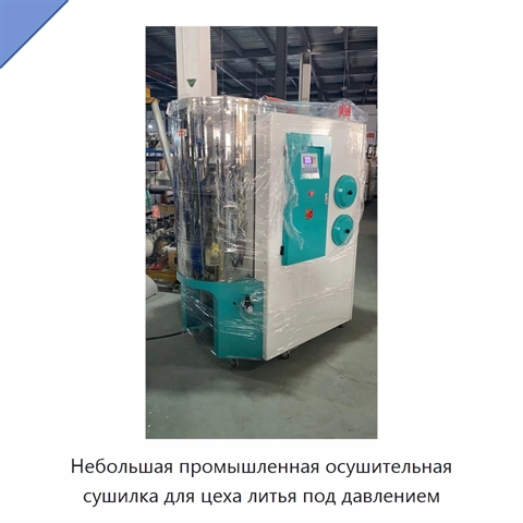 Небольшая промышленная осушительная сушилка для цеха литья под давлением