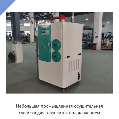 Небольшая промышленная осушительная сушилка для цеха литья под давлением