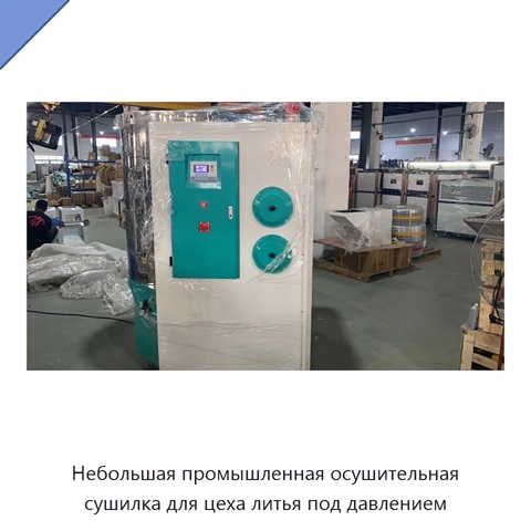 Небольшая промышленная осушительная сушилка для цеха литья под давлением