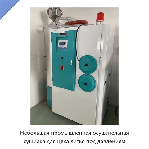 Небольшая промышленная осушительная сушилка для цеха литья под давлением