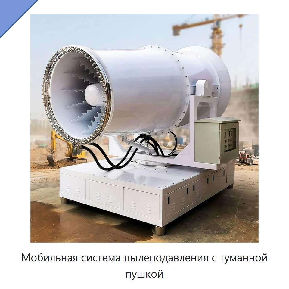 Мобильная система пылеподавления с туманной пушкой — Горнодобывающее оборудование
