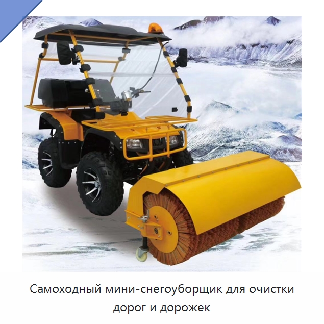 Самоходный мини-снегоуборщик для очистки дорог и дорожек — Коммунальная техника