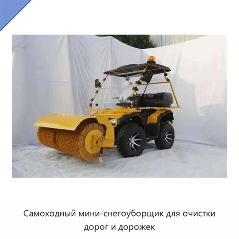 Самоходный мини-снегоуборщик для очистки дорог и дорожек