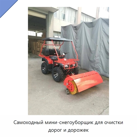 Самоходный мини-снегоуборщик для очистки дорог и дорожек