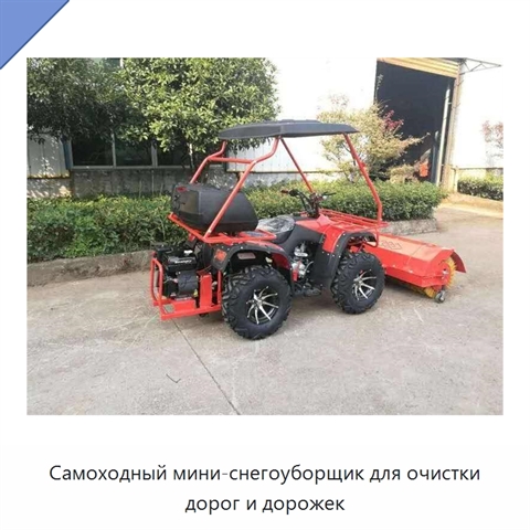Самоходный мини-снегоуборщик для очистки дорог и дорожек
