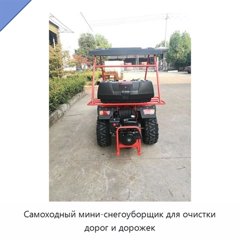 Самоходный мини-снегоуборщик для очистки дорог и дорожек