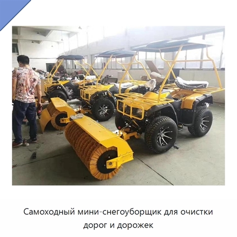 Самоходный мини-снегоуборщик для очистки дорог и дорожек