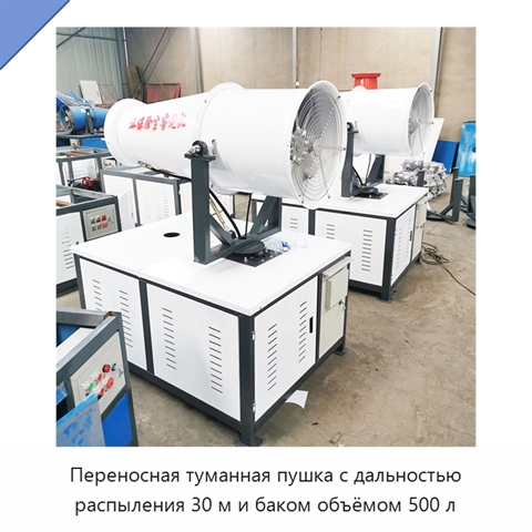 Переносная туманная пушка с дальностью распыления 30 м и баком объёмом 500 л