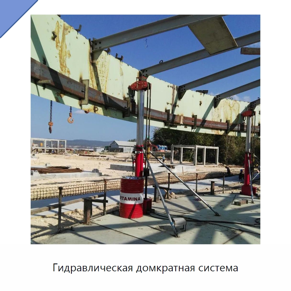 Гидравлическая домкратная система — Специальные машины и промышленное оборудование