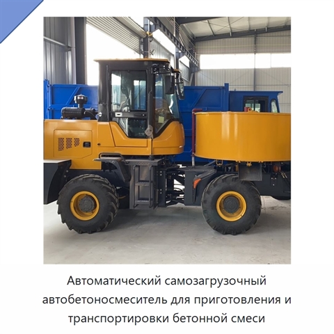 Автоматический самозагрузочный автобетоносмеситель для приготовления и транспортировки бетонной смеси