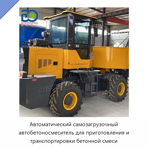 Автоматический самозагрузочный автобетоносмеситель для приготовления и транспортировки бетонной смеси