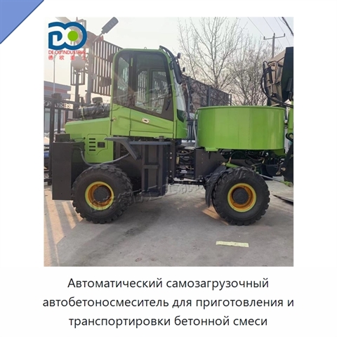 Автоматический самозагрузочный автобетоносмеситель для приготовления и транспортировки бетонной смеси