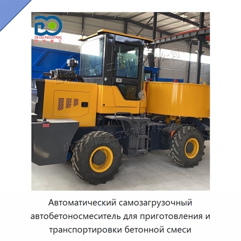 Автоматический самозагрузочный автобетоносмеситель для приготовления и транспортировки бетонной смеси