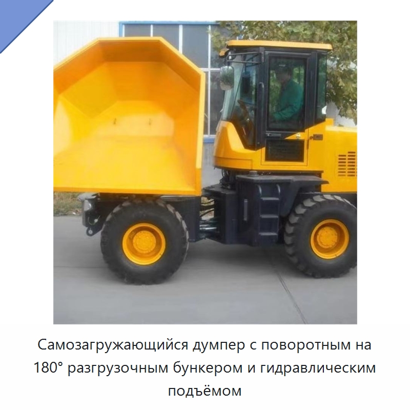 Самозагружающийся думпер с поворотным на 180° разгрузочным бункером и гидравлическим подъёмом — Специальная строительная техника