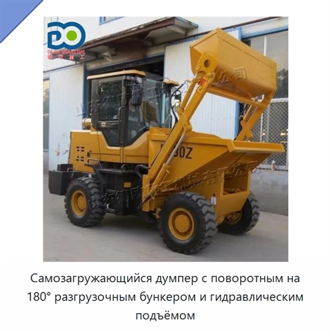 Самозагружающийся думпер с поворотным на 180° разгрузочным бункером и гидравлическим подъёмом
