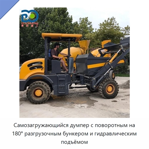 Самозагружающийся думпер с поворотным на 180° разгрузочным бункером и гидравлическим подъёмом
