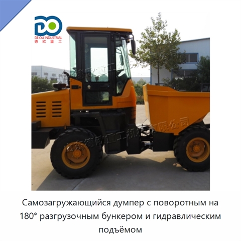 Самозагружающийся думпер с поворотным на 180° разгрузочным бункером и гидравлическим подъёмом