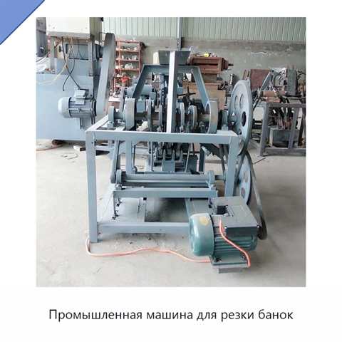 Промышленная машина для резки банок