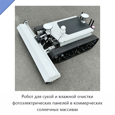 Робот для сухой и влажной очистки фотоэлектрических панелей в коммерческих солнечных массивах