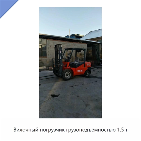 Вилочный погрузчик грузоподъёмностью 1,5 т