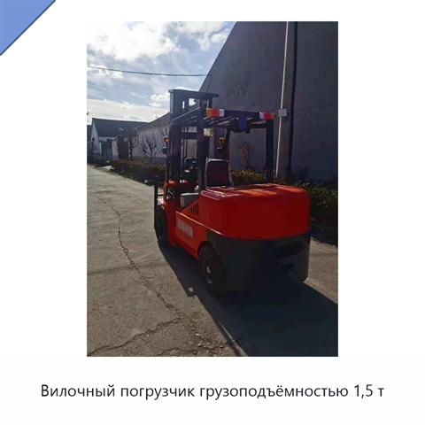 Вилочный погрузчик грузоподъёмностью 1,5 т