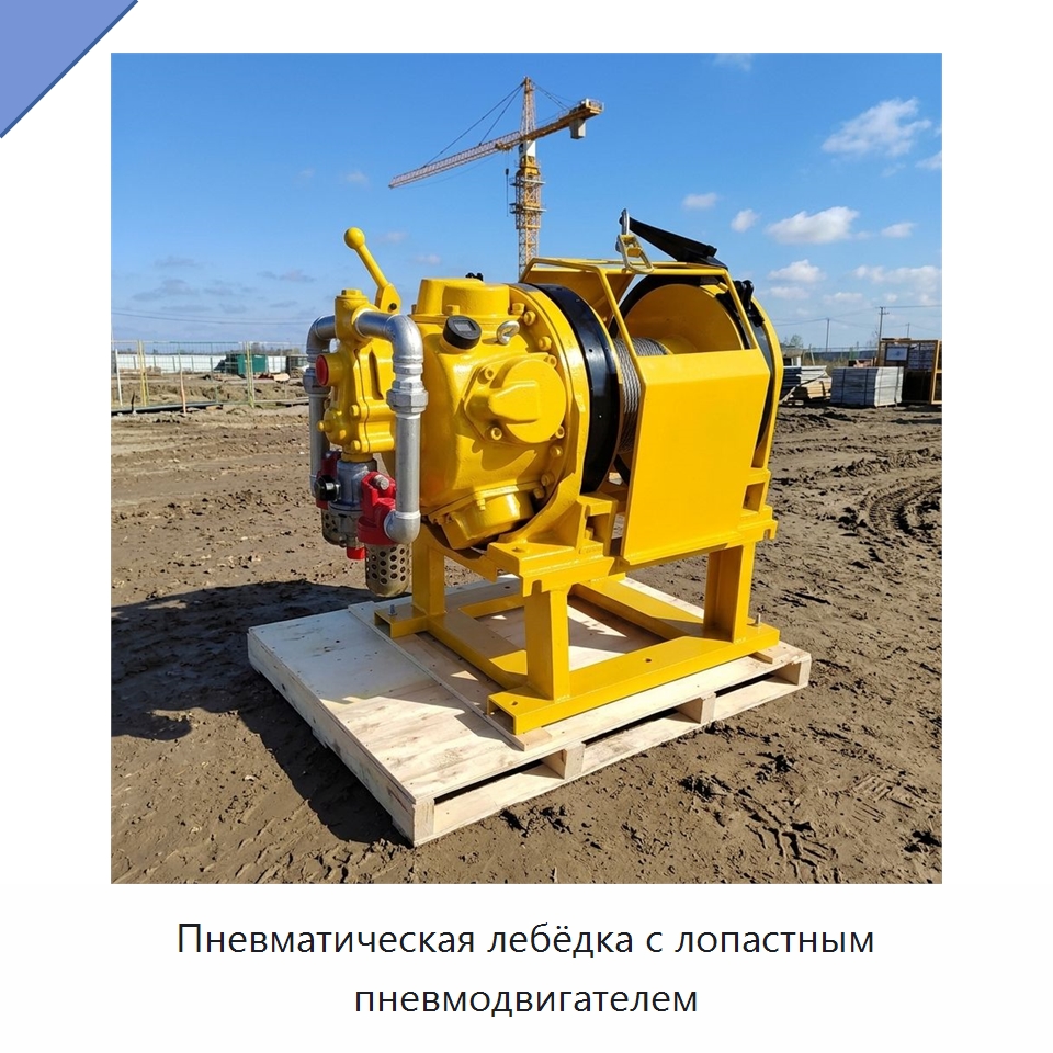 Пневматическая лебёдка с лопастным пневмодвигателем — Электролебедки
