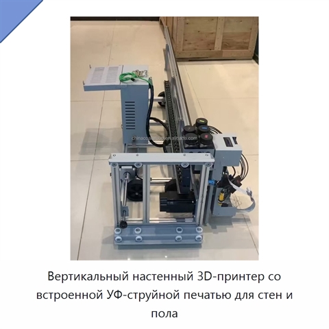 Вертикальный настенный 3D-принтер со встроенной УФ-струйной печатью для стен и пола