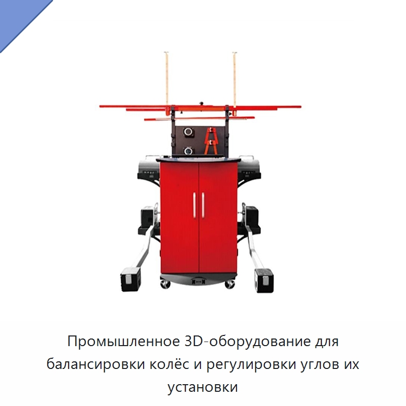 Промышленное 3D-оборудование для балансировки колёс и регулировки углов их установки — Стенды развал-схождения