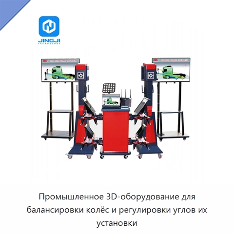 Промышленное 3D-оборудование для балансировки колёс и регулировки углов их установки