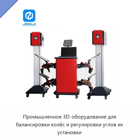 Промышленное 3D-оборудование для балансировки колёс и регулировки углов их установки