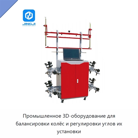 Промышленное 3D-оборудование для балансировки колёс и регулировки углов их установки