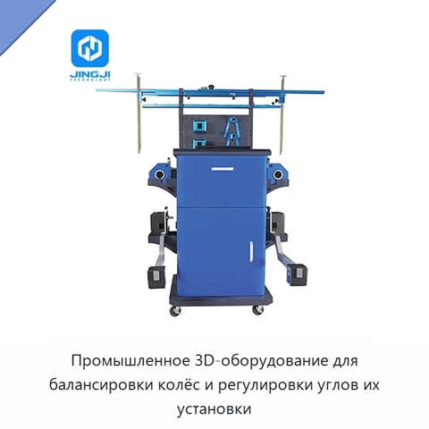 Промышленное 3D-оборудование для балансировки колёс и регулировки углов их установки