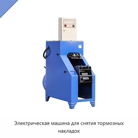 Электрическая машина для снятия тормозных накладок