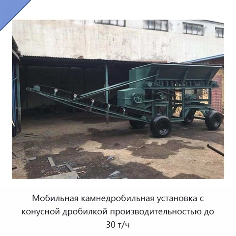 Мобильная камнедробильная установка с конусной дробилкой производительностью до 30 т/ч