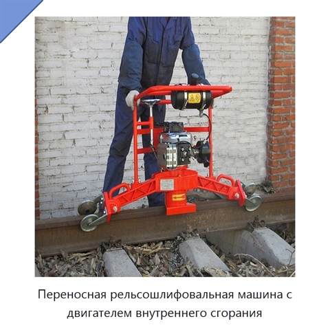 Переносная рельсошлифовальная машина с двигателем внутреннего сгорания